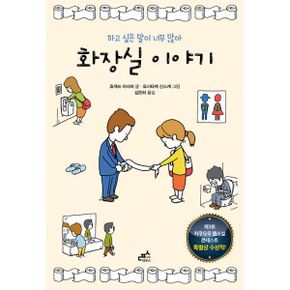 화장실 이야기 : 하고 싶은 말이 너무 많아