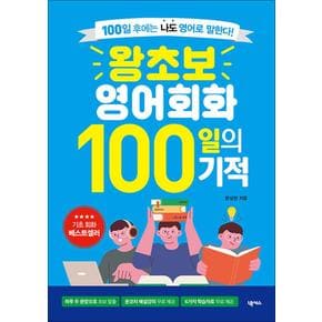 왕초보 영어회화 100일의 기적 (개정판)