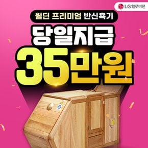 월딘 반신욕기 렌탈 WH-300 프리미엄 5년 월 81300원