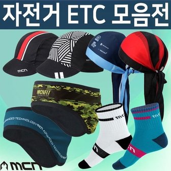  MCN 자전거용품전 /싸이클링캡/쪽모자/두건/토시/양말