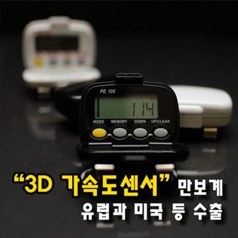 신우 전자_ 다기능 3D 가속도센서 만보계 PE 105