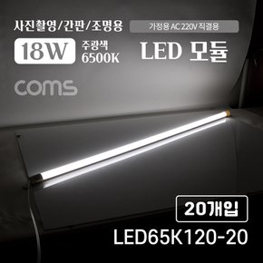 LED 모듈 18W 6500K 흰색120cm LED65K120-20