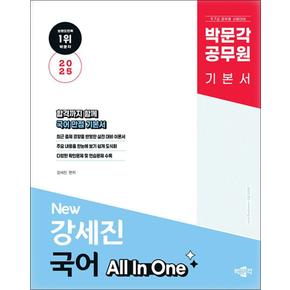 2025 박문각 공무원 New 강세진 국어 All In One