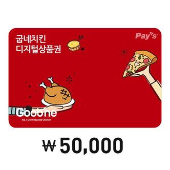 굽네 [Pay’s] 굽네치킨 디지털상품권 5만원권