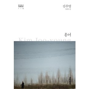 홍어 - 문학동네 한국문학 전집 5 (양장)