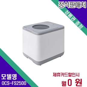 [렌탈] 오쿠 음식물처리기 가전렌탈 렌탈가전 OCS-FS2500 60개월 9900