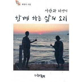 사람과 자연이 함께 하는 삶의 소리 - 글벗시선 215