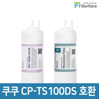 필터나라 쿠쿠 인앤아웃 정수기 CP-TS100DS 프리미엄 호환 필터 기본세트