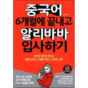 (중고/상)중국어 6개월에 끝내고 알리바바 입사하기 : 죽어라 영어만...