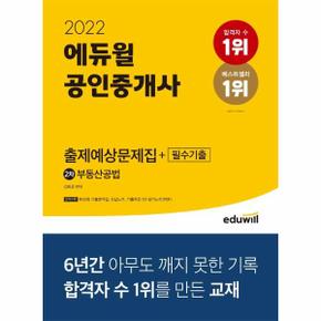 공인중개사출제예상문제집 부동산공법2차 2022 _P323399483