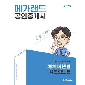 메가랜드 2023 공인중개사 채희대 민법 시크릿노트 - 판례 사례 총정리