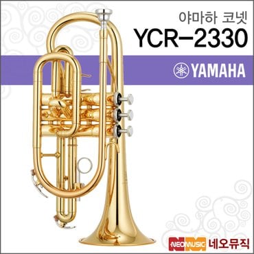 야마하 코넷 YAMAHA Cornet YCR-2330 정품