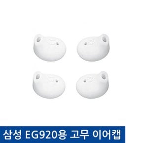 EG920용 고무 실리콘 이어캡 레벨유 호환 이어팁