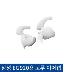 EG920용 고무 실리콘 이어캡 레벨유 호환 이어팁