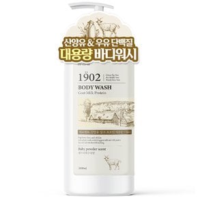 산양유 대용량 바디워시 2000ml 1개 베이비파우더 업소용 약산성 향좋은