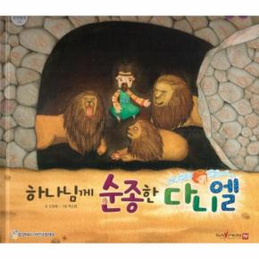 하나님께 순종한 다니엘 - 함께 읽는 성경동화 구약 38 (세이펜 적용, 다국어 영상, 양장)