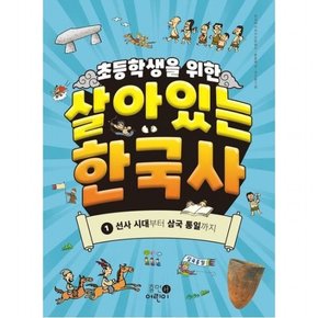 초등학생을 위한 살아있는 한국사 1: 선사 시대부터 삼국 통일까지