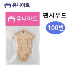 유니아트 팬시우드 100번 테마 색칠 꾸미기 MDF