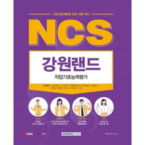 2022 NCS 강원랜드 직업기초능력평가