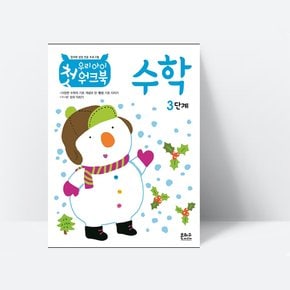 우리 아이 첫 워크북 수학 3단계_은하수