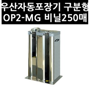 (2100100) 우산자동포장기 구분형 OP2-MG 비닐250매