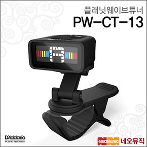 플래닛웨이브 튜너 Planet Waves PW-CT-13 유니버샬