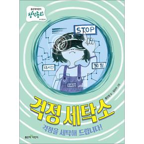 걱정 세탁소 (좋은책어린이 창작동화 (저학년문고) 시리즈 115)