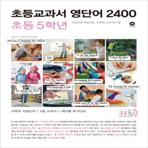 마더텅 초등교과서 영단어 2400 초등 5학년 (2019년) - 마더텅 초등교과서 영단어 2400