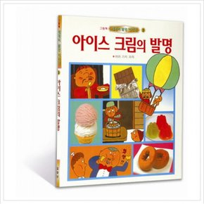 아이스크림의 발명(세계의 발명이야기 3)