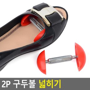 2P 구두볼 넓히기 발볼늘리기 슈트리 신발확장기 발볼확장기 신발제골기 다이소