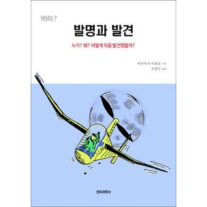 발명과 발견