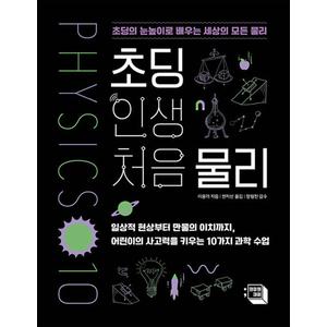 제이북스 초딩 인생 처음 물리 - 초딩의 눈높이로 배우는 세상의 모든 물리