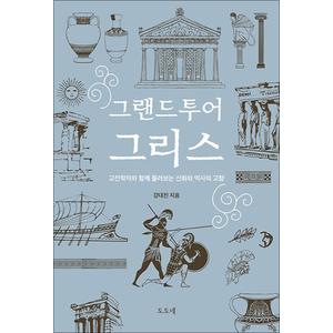 제이북스 그랜드투어 그리스 : 고전학자와 함께 둘러보는 신화와 역사의 고향