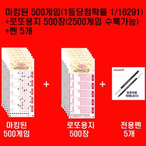 645720.com 마킹된 500게임(1등당첨확률 1/16291) + New로또용지 500장(2500게임 수록가능) + 펜5개