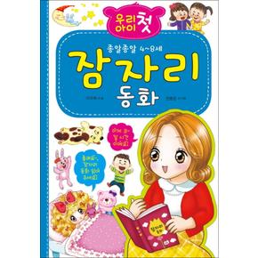 우리 아이 첫 잠자리 동화 : 종알종알 4~8세