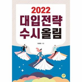 대입전략수시올림(2022)