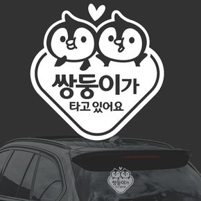 쌍둥이가타고/삼각형 화이트시트지 자동차스티커