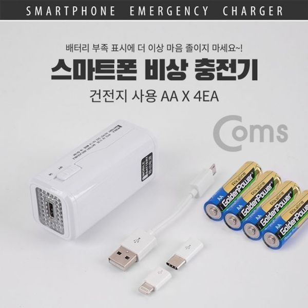 Coms 스마트폰 비상 충전기보조 배터리 건전지사용 A - SSG.COM
