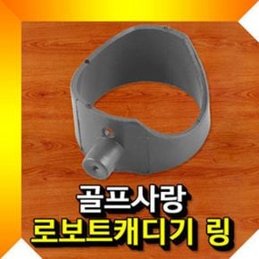 골프 로보트캐디기 링 골프캐디기링 캐디기링