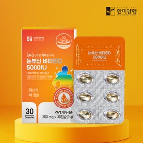 눈부신 비타민D 5000IU 300mg 30캡슐 1박스 1개월분 2개 이상 구매시 개당 1000원 할인~