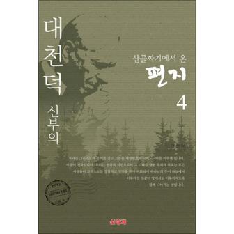 제이북스 대천덕 신부의 산골짜기에서 온 편지 4