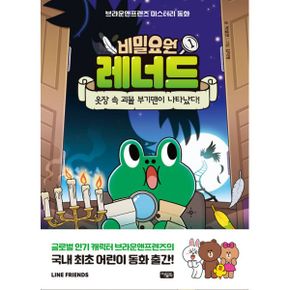 비밀요원 레너드 1~10 정가 인하 세트A (전10권) : 라인프렌즈 미스터리 동화