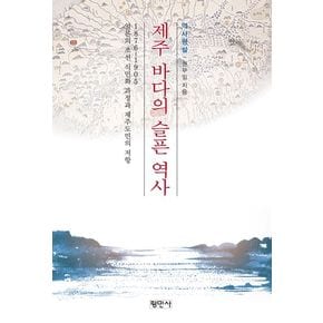 제주 바다의 슬픈 역사