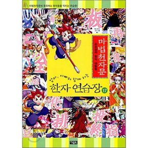 마법천자문 한자연습장 17 : 손오공의 한자 대탐험
