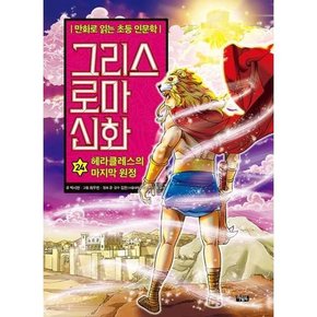 그리스 로마 신화 24 헤라클레스의 마지막 원정  - 양장본 Hardcover