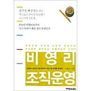 비영리 조직운영 - 역동성과 건전성, 사회적 영향력을 구비해야 살아남는 비영리조직 이야기