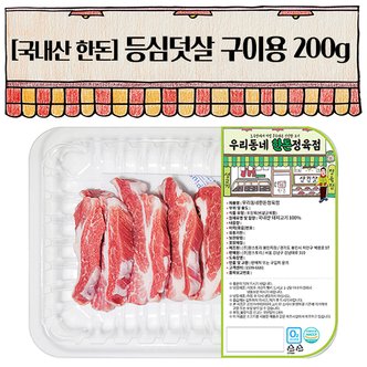 우리동네정육점 한돈 등심덧살 구이용 200g(냉장)