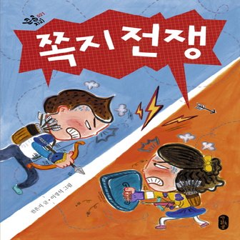  책읽는곰 쪽지 전쟁 (큰곰자리 시리즈 21)