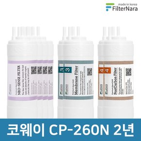 코웨이 CP-260N 고품질 정수기 필터 호환 2년 세트