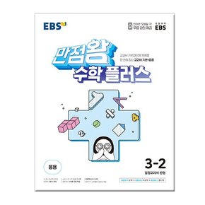 만점왕 수학 플러스 3-2 /문제집/초등학교